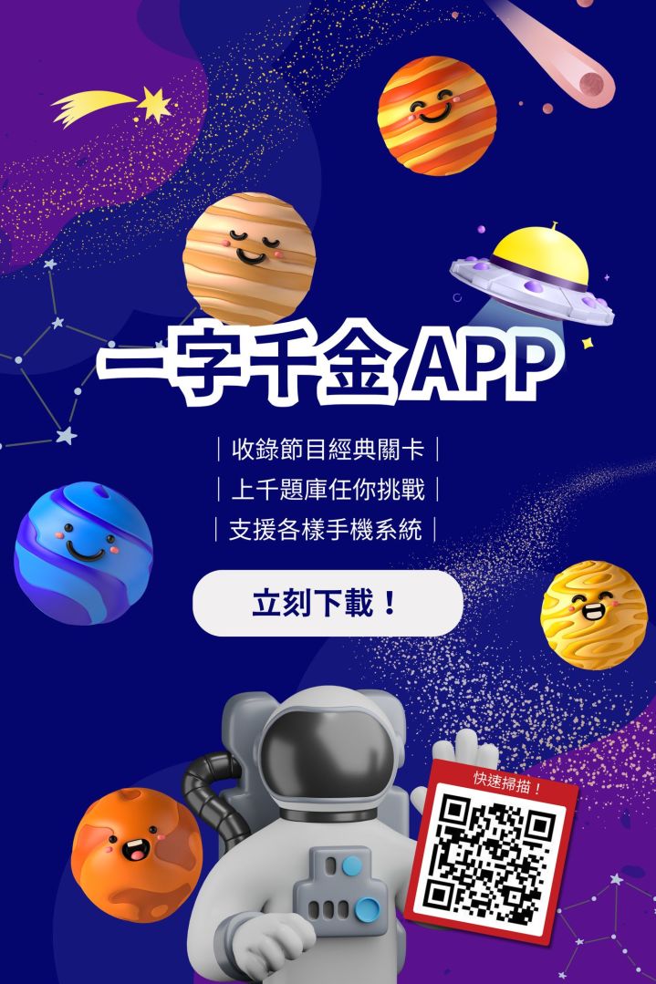 公視金鐘益智節目《一字千金》手遊化！攜手中華網龍 8/25 跨屏互動