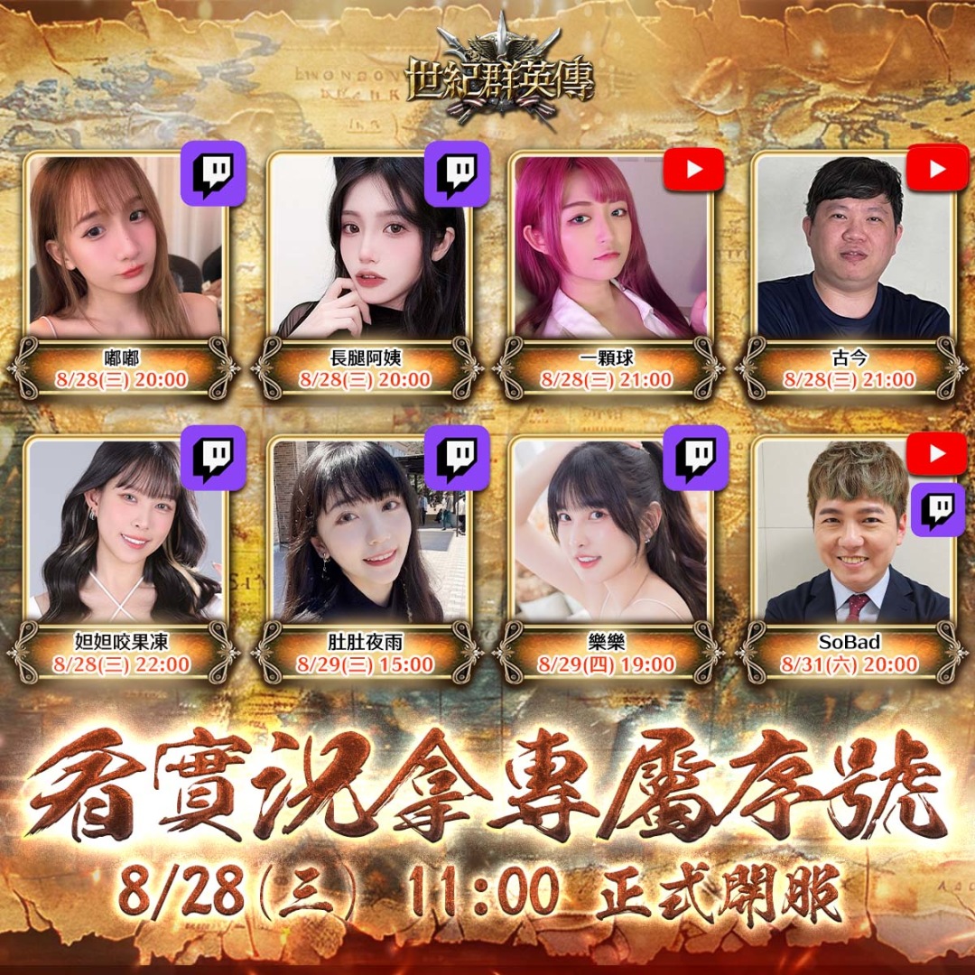 《世紀群英傳》預下載搶先一步！8/28 正式上市 11:00 開服立即搶占優勢