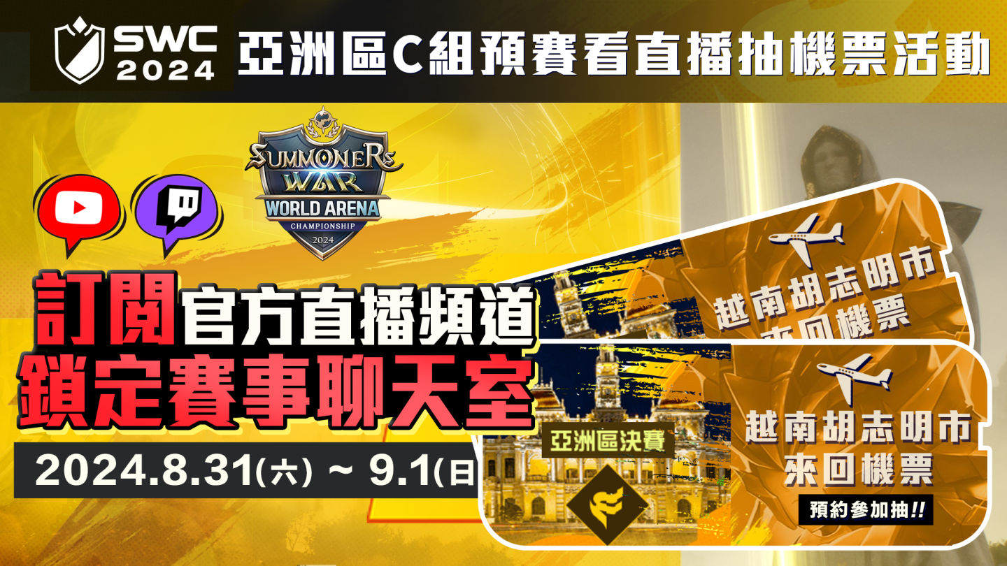 《魔靈召喚》SWC 2024 亞洲區Ｃ組預賽 8/31、9/1 正式開戰