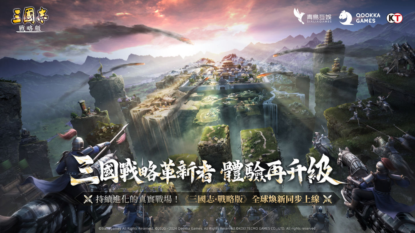 三國戰略革新者，體驗再升級！《三國志．戰略版》全球煥新同步上線