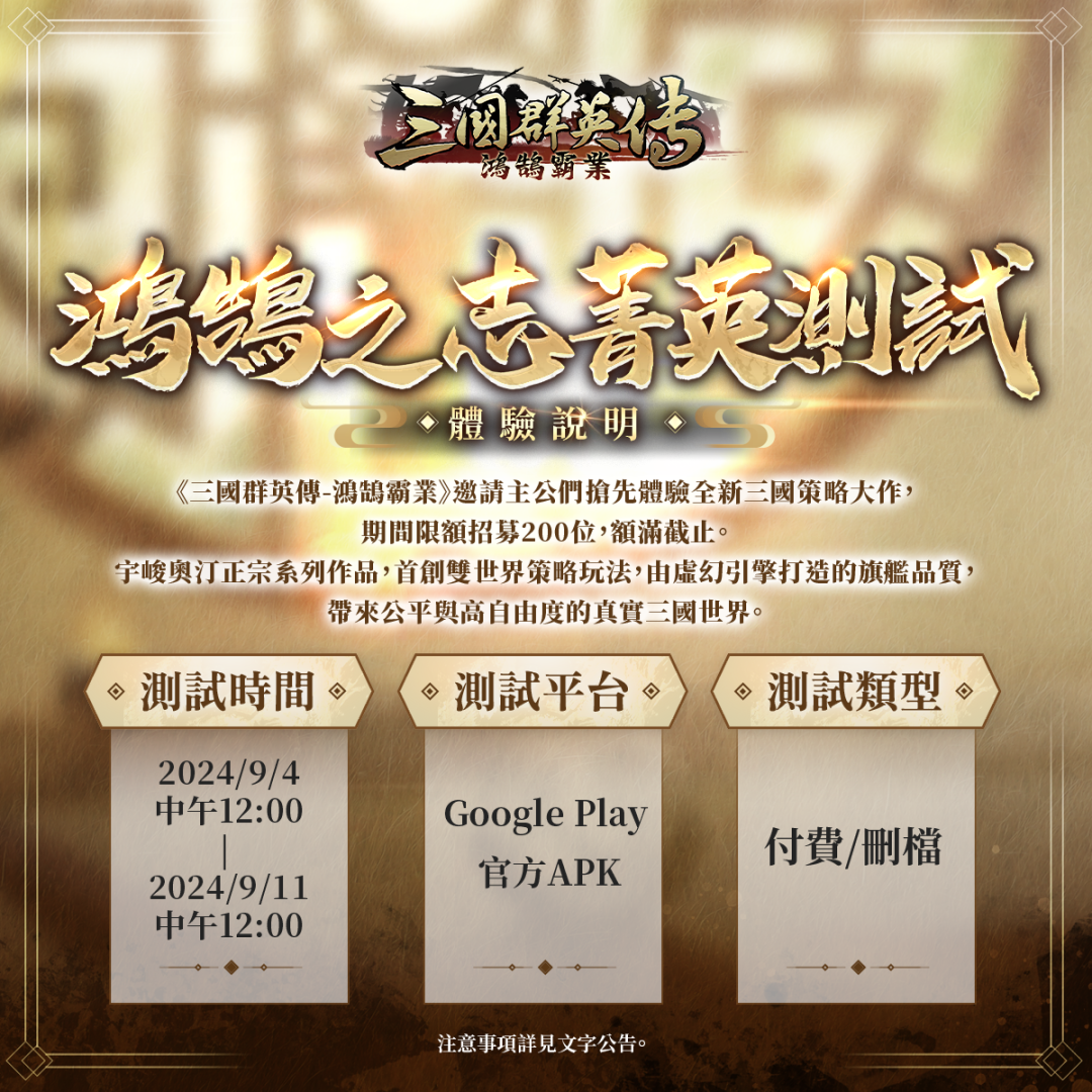 《三國群英傳-鴻鵠霸業》「鴻鵠之志」菁英封測即將限時展開