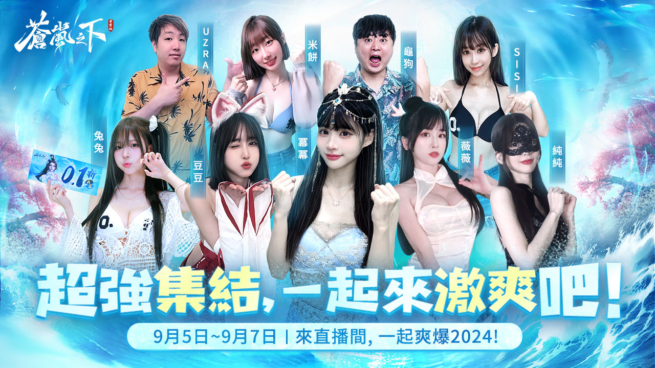 《蒼嵐之下》正式上市！超強集結，與 KOL 們一起激爽修仙
