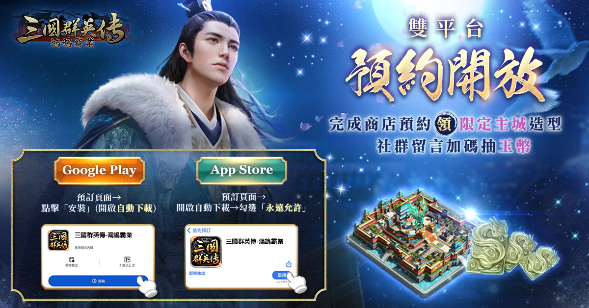 《三國群英傳-鴻鵠霸業》雙平台事前預約開啟！《終極三國》貂蟬任容萱經典代言