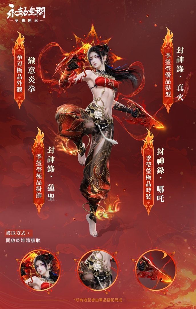 《永劫無間》全新「封神錄」極品時裝、武器外觀上線！化身哪吒、敖丙逆天改命迎中秋