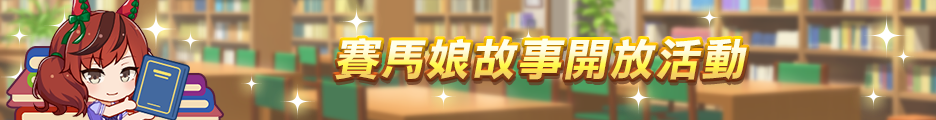 《賽馬娘 Pretty Derby》繁體中文版 9/19 全新賽馬娘登場