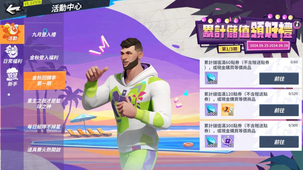 《全明星街球派對》新版本歐拉朱萬、亞倫高登震撼登場！登入即有獎，好友齊聚金秋狂歡不間斷