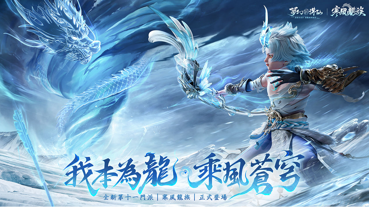 《夢幻新誅仙》全新第 11 門派「寒風龍族」正式登場