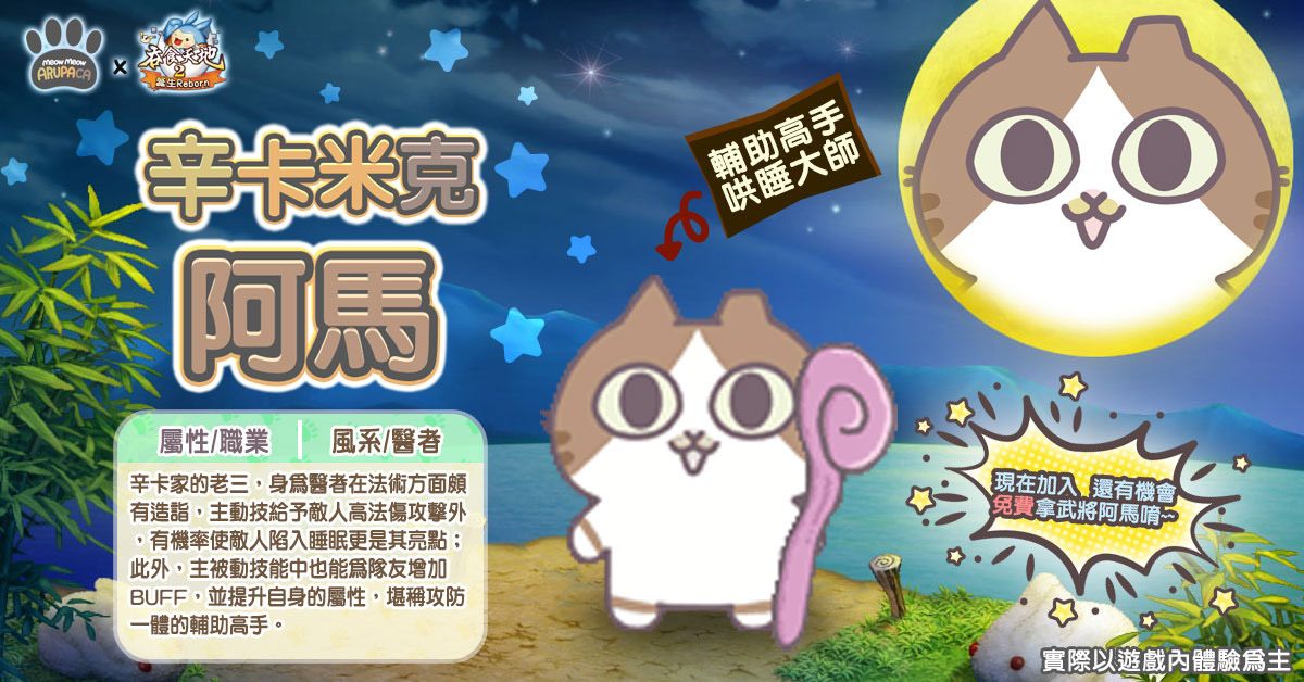 《吞食天地2：誕生Reborn》辛卡米克屁貓武將草尼馬參戰