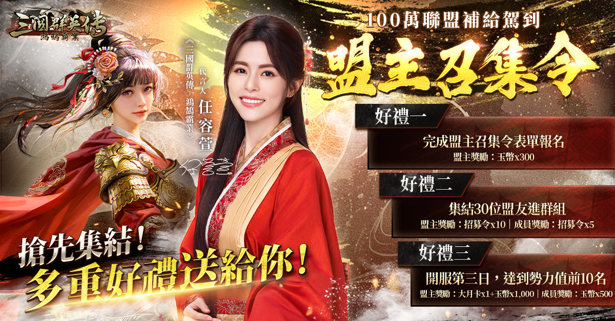 《三國群英傳-鴻鵠霸業》任容萱貂蟬前導花絮公開！盟主召集令 100 萬聯盟補給駕到