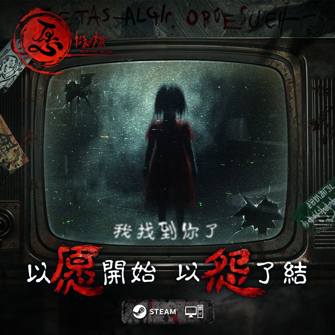 《愿》×《卦》恐怖聯動！遊戲全新創作篇章尖叫搶全團免費門票
