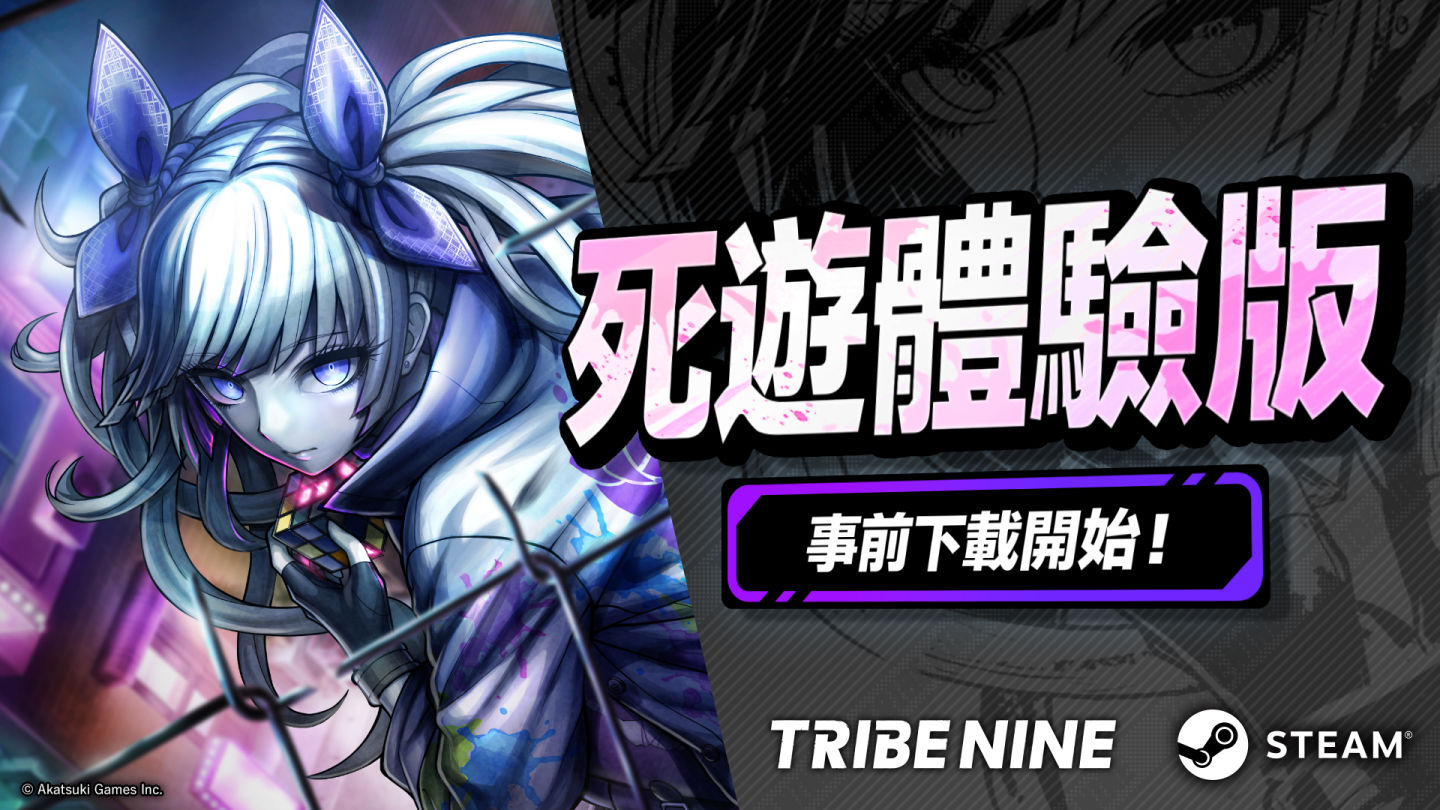 生死一線×動作 RPG《TRIBE NINE》開放「死遊體驗版」事前下載！10/15 準時暢玩