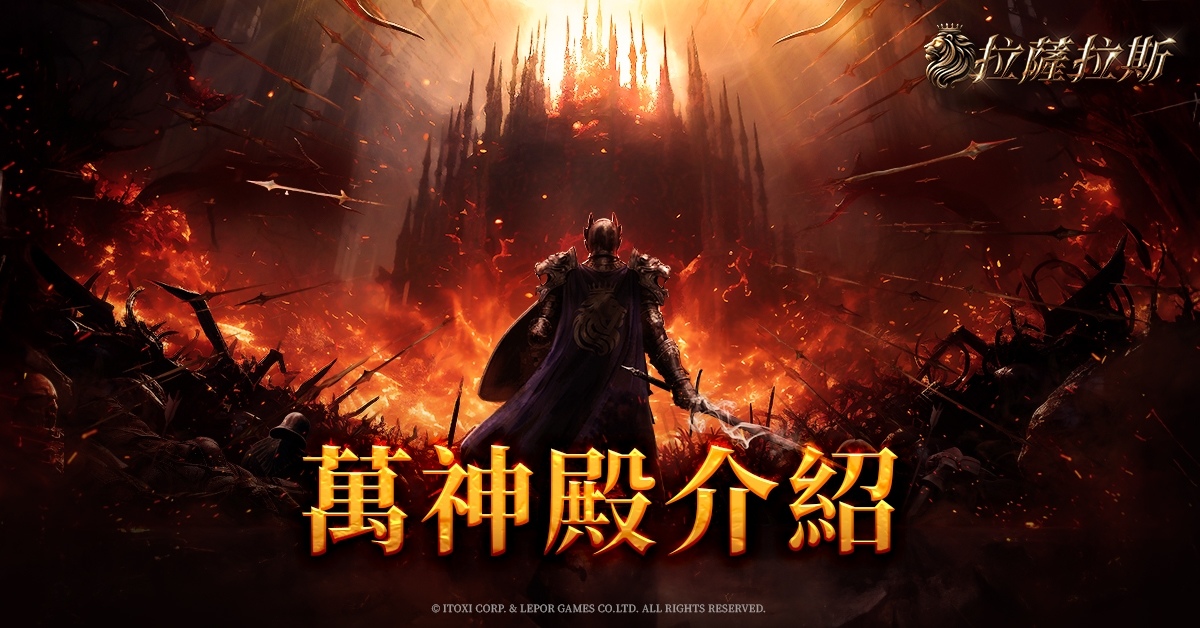 《拉薩拉斯》多平台預約火熱進行中！公開遊戲五大核心系統