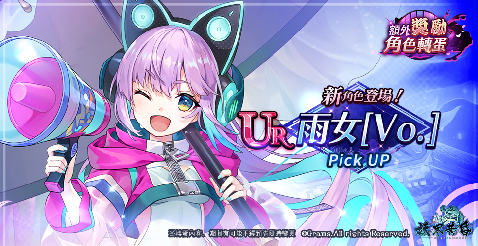 《妖界黃昏》UR 新角色「雨女【Vo.】」呼喊對遠呂智的愛
