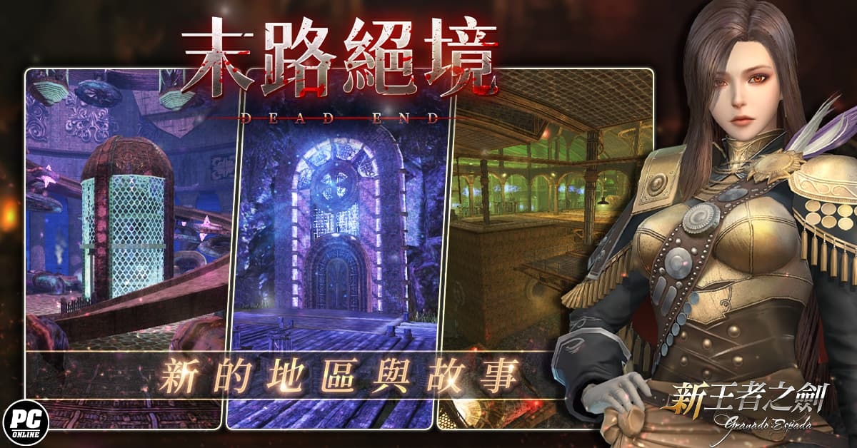 《新王者之劍》末路絕境改版！新副本、新角色、新活動滿載登場