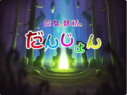 砍殺動作冒險《魔女與妖精的迷宮》10/23 推出！召喚怪物夥伴攜手攻略制霸所有迷宮