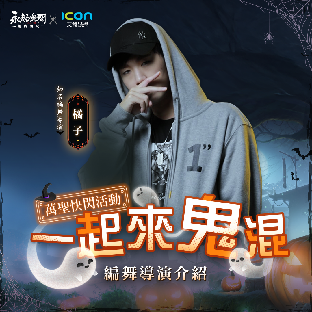 《永劫無間》萬聖限定！中職啦啦隊米奇驚喜現身三創，邀你變裝鬧翻天
