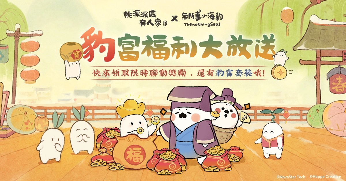 《桃源深處有人家》全平台正式上線！同步開啟「無所事事小海豹」聯動合作
