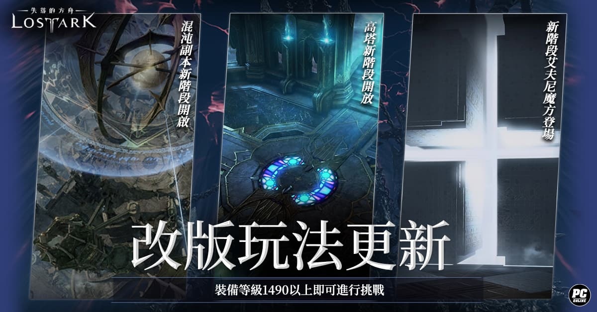《失落的方舟：LOST ARK》今日改版！最新軍團長襲擊戰登場