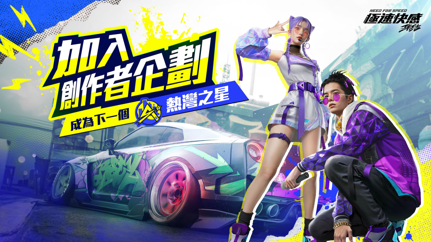 《極速快感：集結》上線倒數七天！聯手知名遊戲創作者打造特製賽道