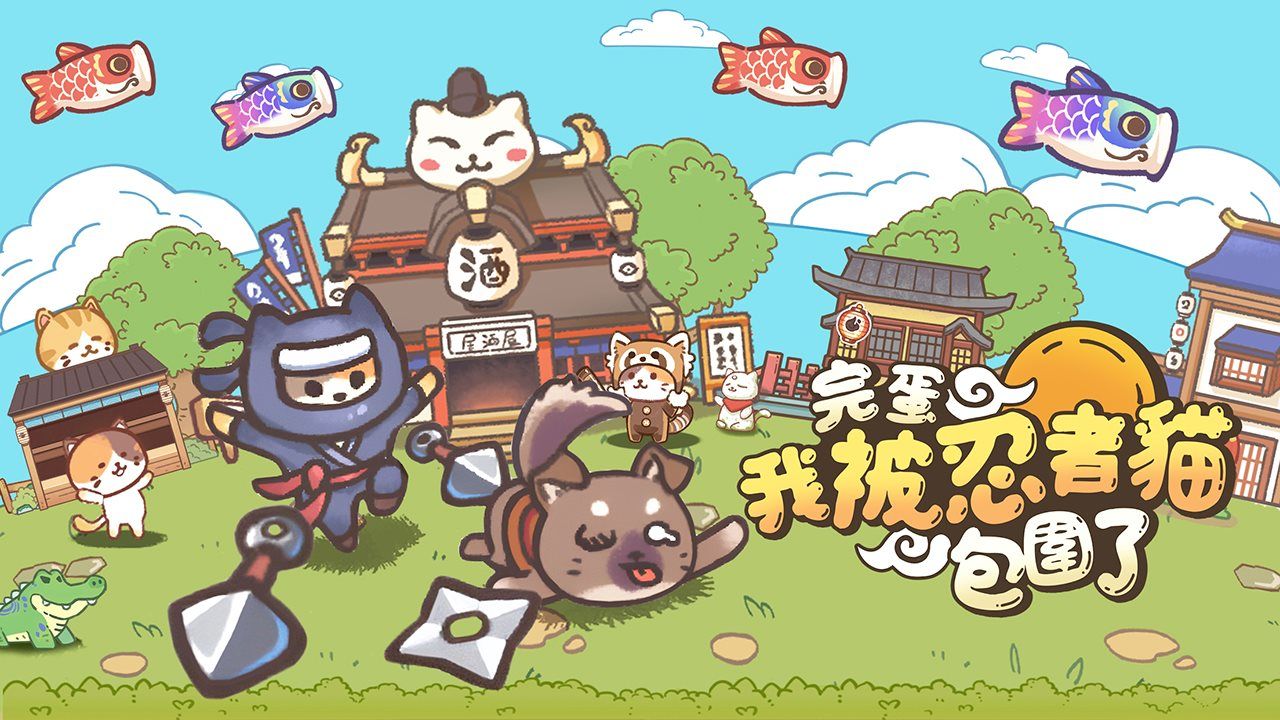《忍者喵喵喵》雙平台上市！誠邀玩家一起開啟冒險旅途