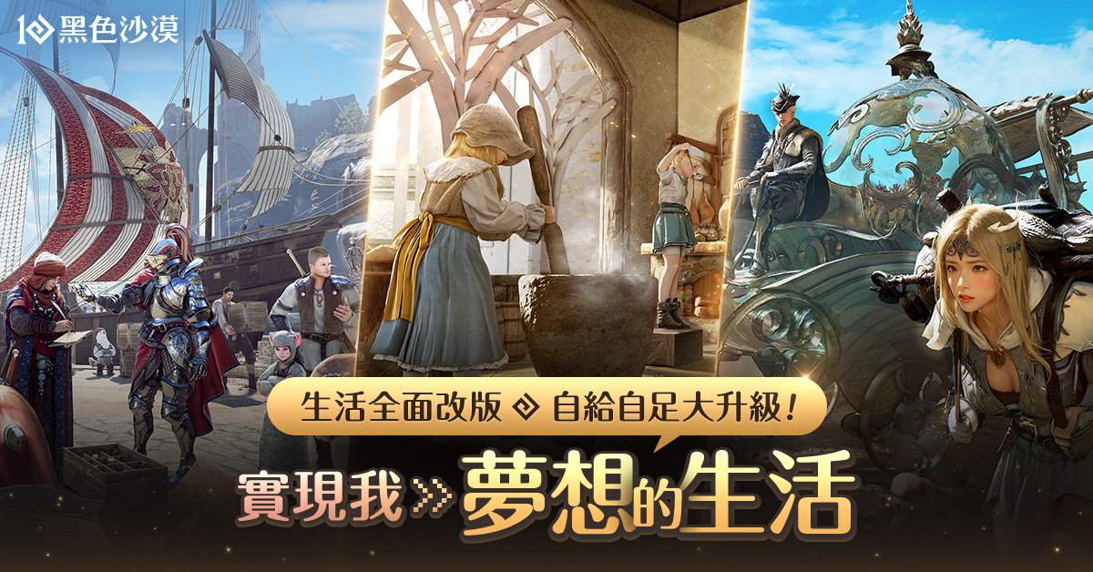 《黑色沙漠》加工貿易自動化「王室工坊」全新登場！生活改版與成長活動享受悠遊冒險