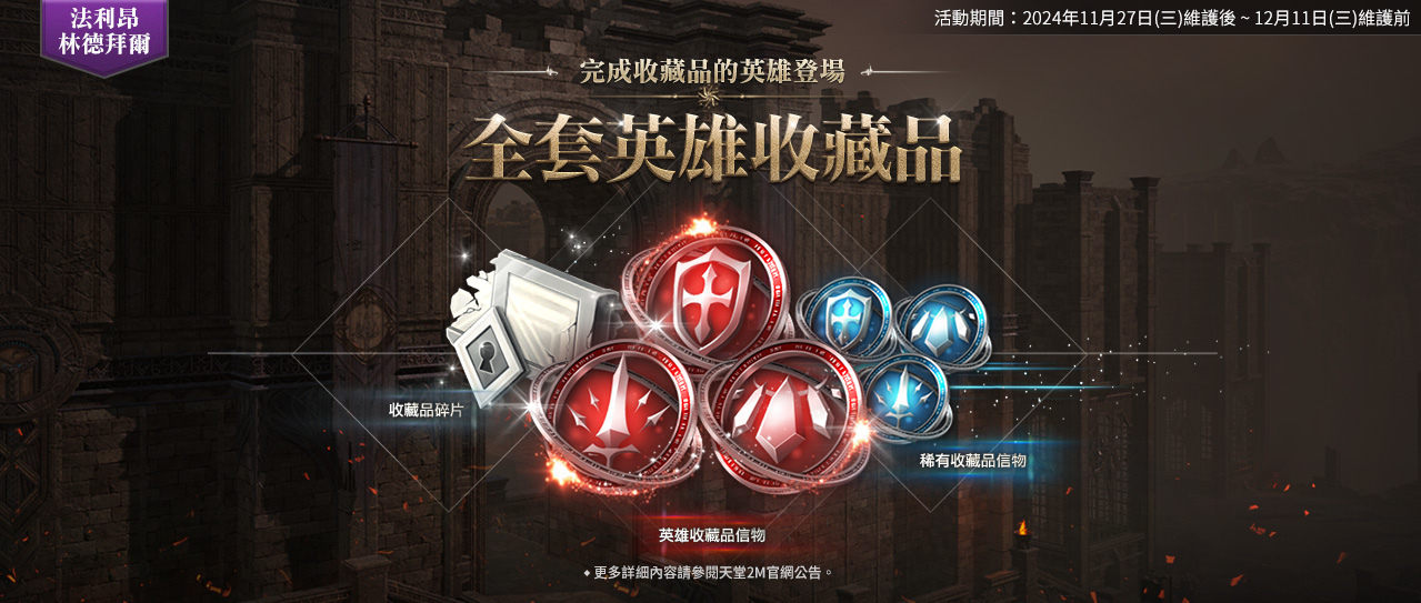 《天堂2M》全新種族闇天使今日登場！原始世界＆保值世界分別推出更新內容