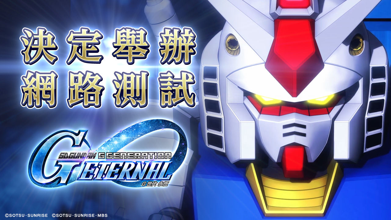 《SD鋼彈 G世代》系列最新作《SD鋼彈 G世代 永恆》開放招募網路測試玩家