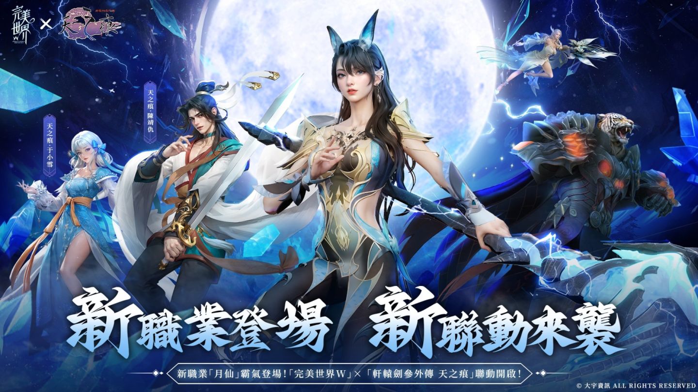 《完美世界W》×《軒轅劍叄外傳：天之痕》聯動即將開跑！妖族全新職業「月仙」同期上線
