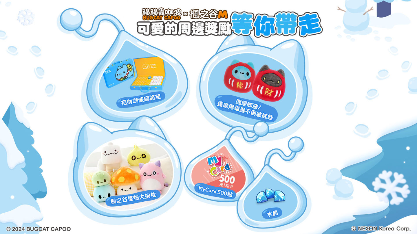 《楓之谷M》Ｘ「貓貓蟲咖波」超萌合作登場， 預告原創新職業線下活動到來