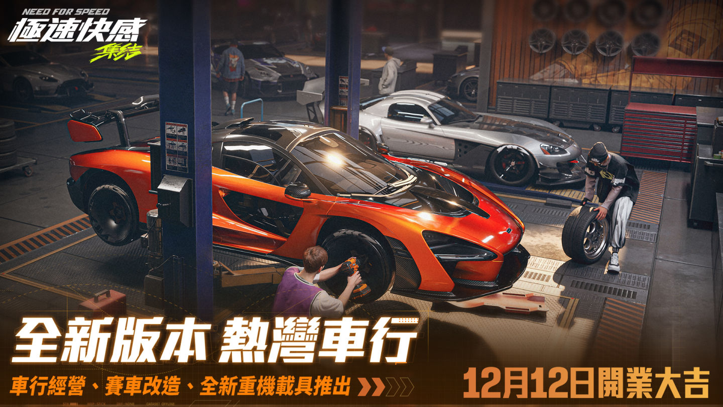 《極速快感：集結》12/12 全新改版車行經營玩法上線！摩托車載具登陸熱灣