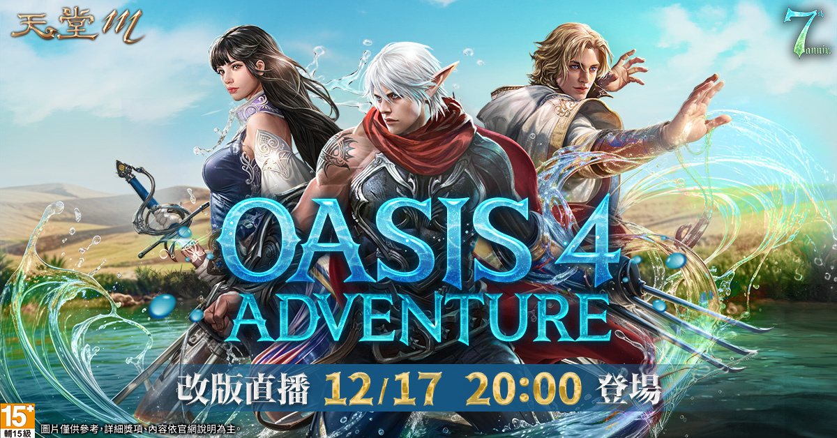 三大職業巔峰覺醒！《天堂M》OASIS 4 改版 12/18 強勢來襲