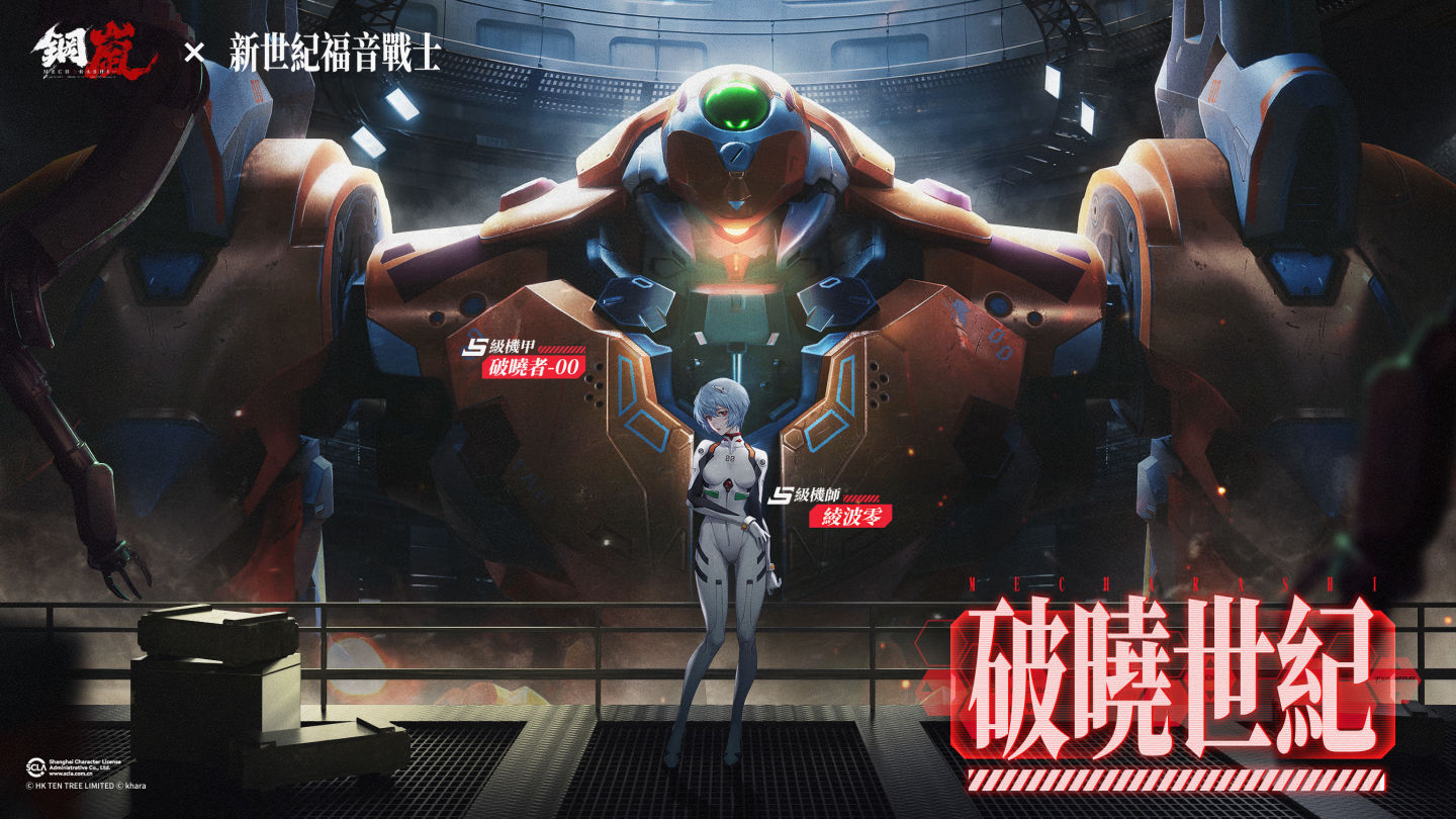 《鋼嵐》x《新世紀福音戰士》合作「破曉世紀」上線，EVA 風格原創限定 S 級機甲參戰