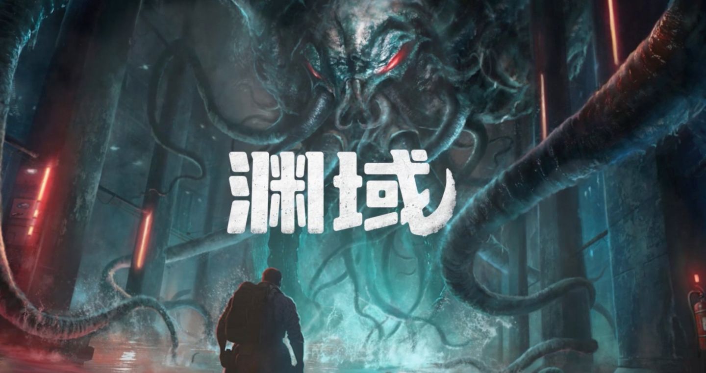 深海恐懼覺醒!洛夫克拉夫特式生存恐怖《淵域》2025 年第三季度登陸多平台