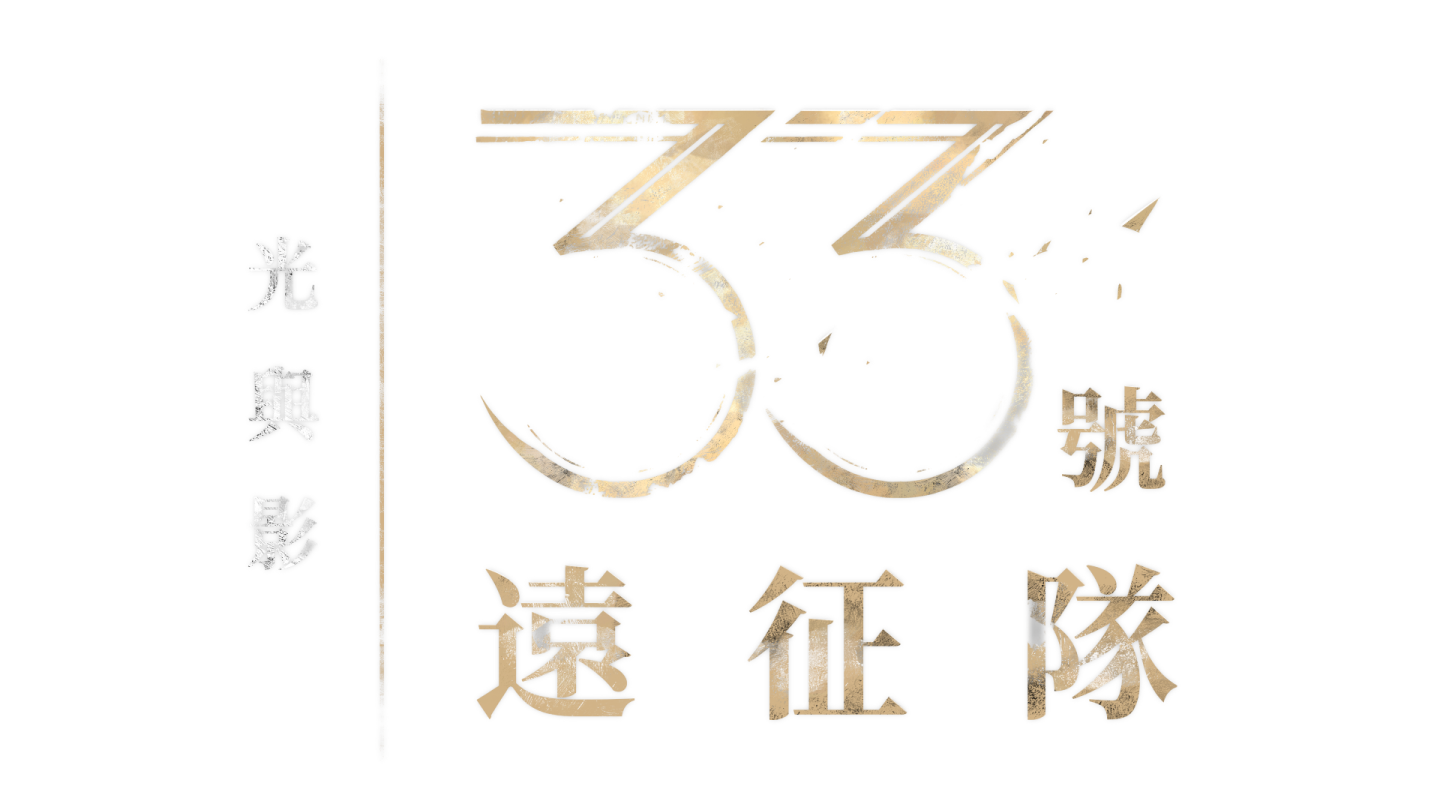 揭秘幕後配音!《光與影: 33號遠征隊》公開最新宣傳影片