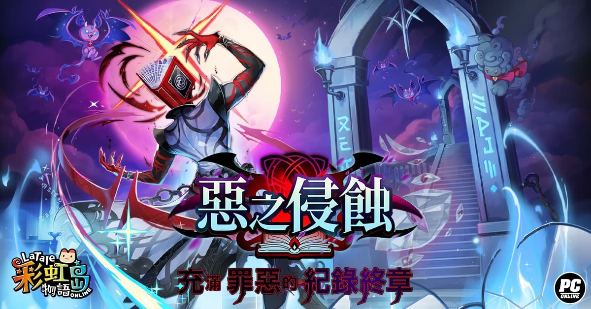 《彩虹島物語》春季改版「惡之侵蝕」登場!揭開隱蔽魔法廳的黑暗邪念