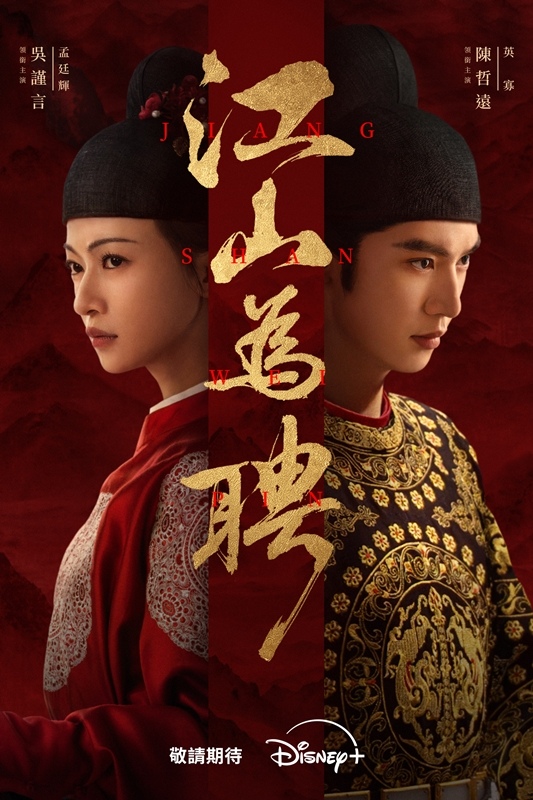 Disney+《江山為聘》