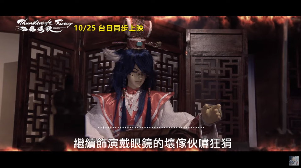 Thunderbolt Fantasy 西幽玹歌 正式預告發布 浪巫謠的過去及尋找自我的過程 10 25台日上映 遊戲基地gamebase