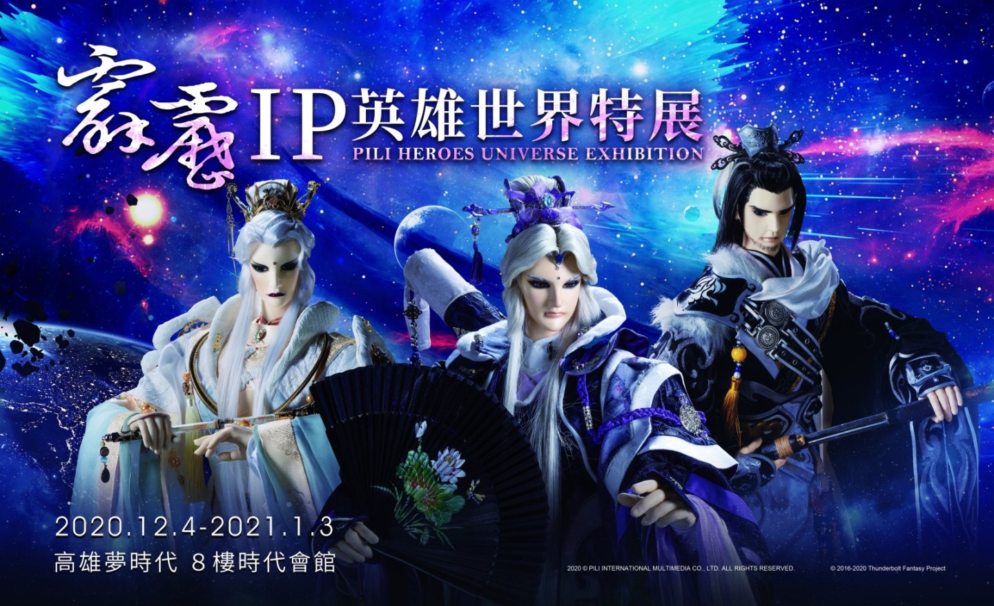 「霹靂IP英雄世界特展」歲末開張，合作桌遊《霹靂：入陣武林》即將推出