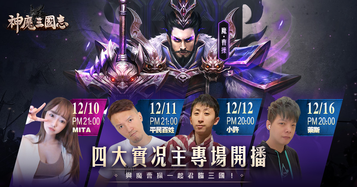 《神魔三國志》開啟系列改版活動 推出限定武將「魔‧曹操」