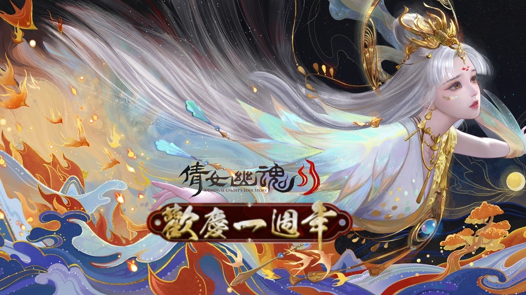 歡慶週年！《倩女幽魂II》眾多活動盛大舉行！專屬副本「麒麟洞」登場