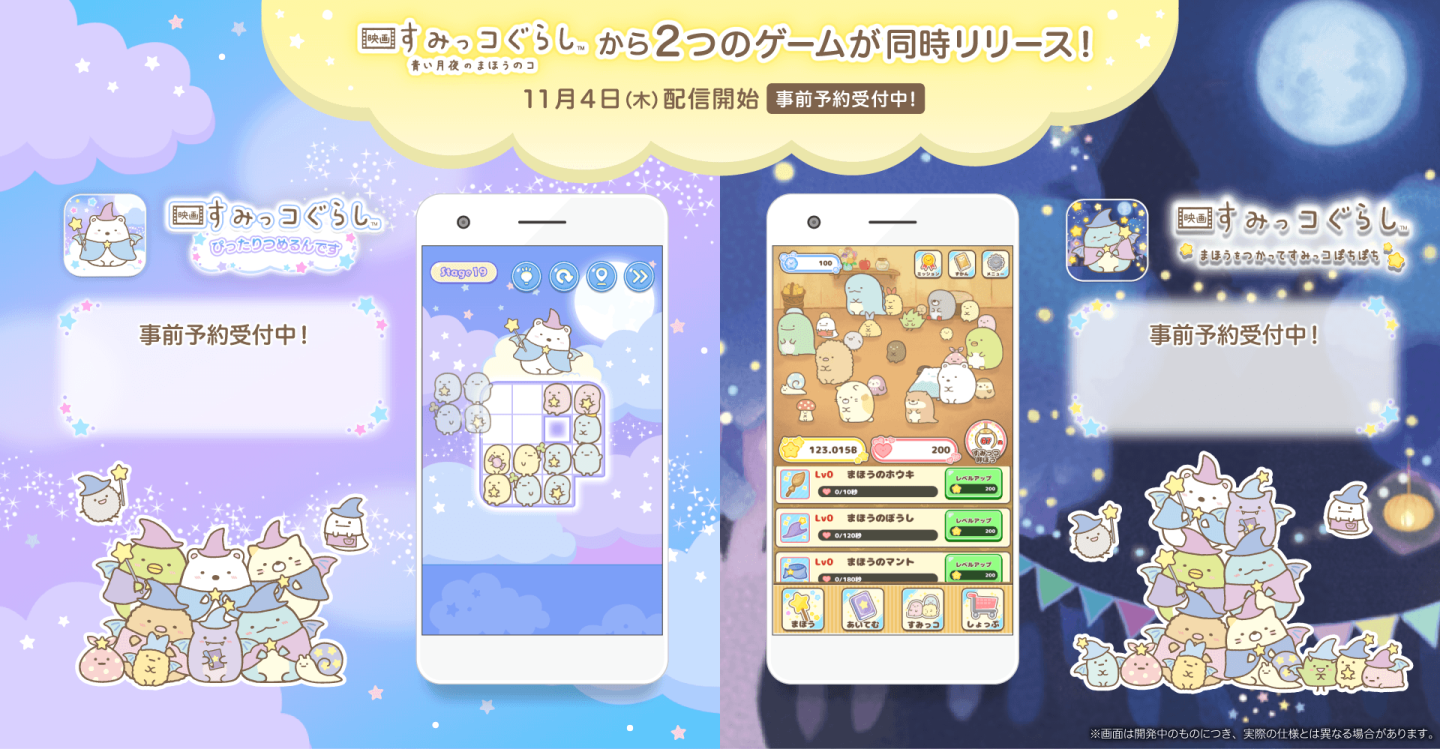 《角落小夥伴》即滿10周年！兩款電影版手遊事前預約同步開跑 用魔法戳戳小夥伴吧！