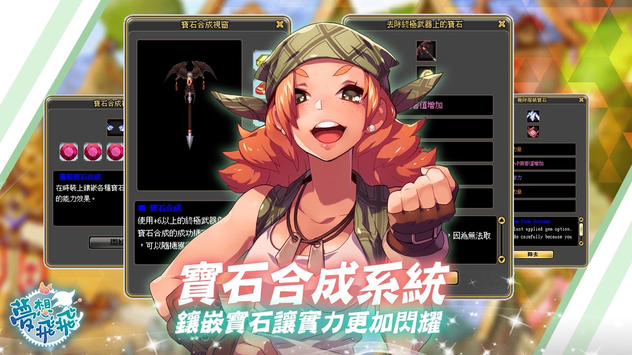 《夢想飛飛》三轉開放，寶石系統與成長革新同步推出，秋季限定活動今起開跑