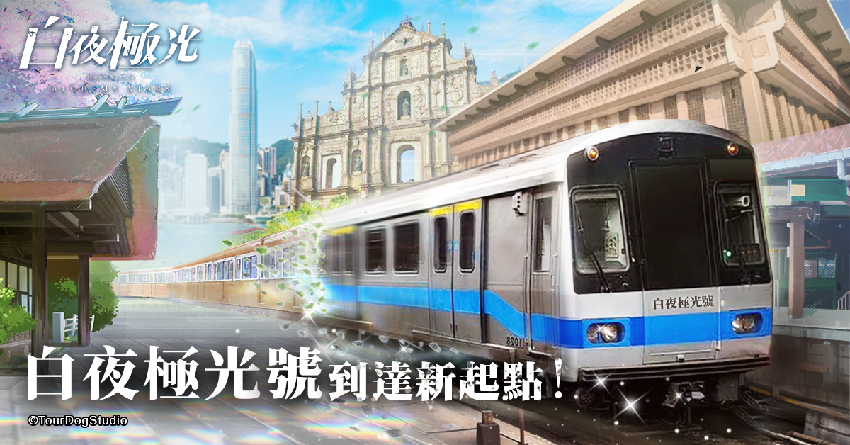 連線策略RPG《白夜極光》雙平台上線！白夜極光號順利抵達「台港澳」三地，即將開啟新的旅程