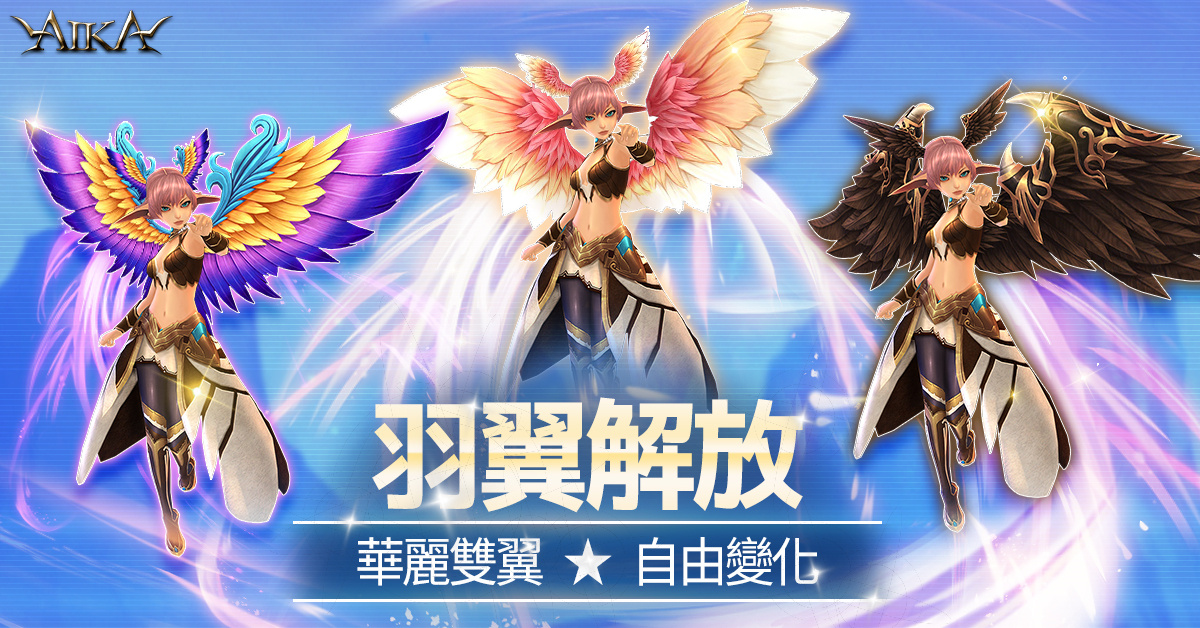 《AIKA Online》職業三轉正式登場！同步開放芙蘭服飾欄位、全新套裝、副本強化等內容