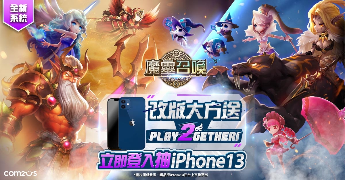 《魔靈召喚》PLAY2GETHER！2vs2對戰重磅改版多重豐富豪禮大方送！