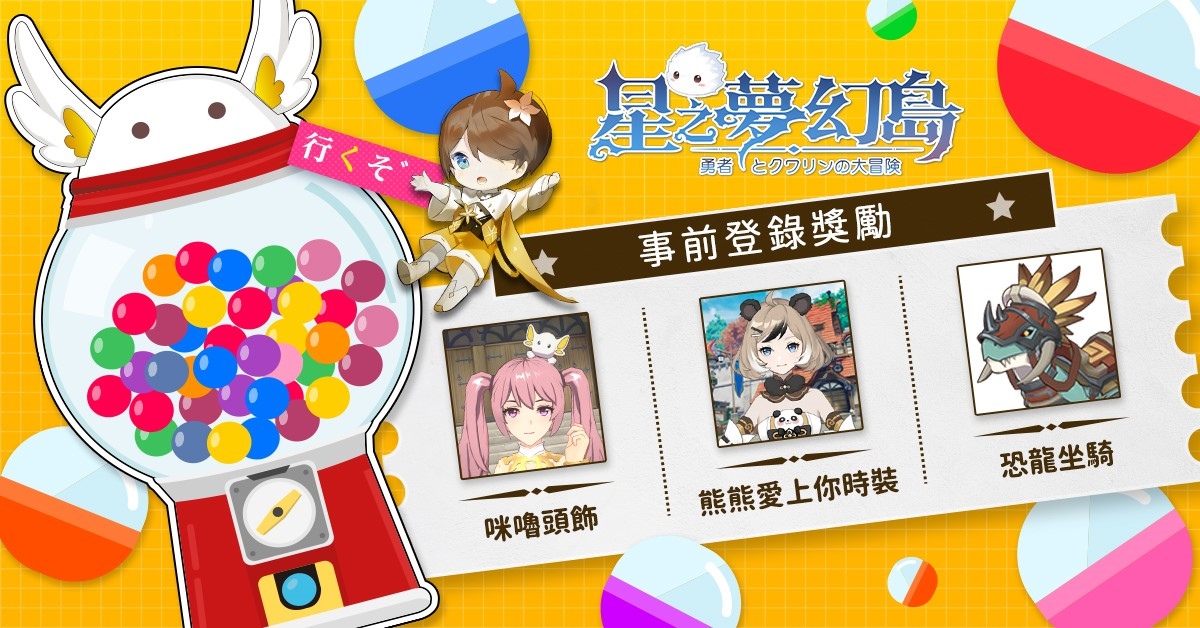 《星之夢幻島》開放雙平台預註冊、事前登錄同步展開