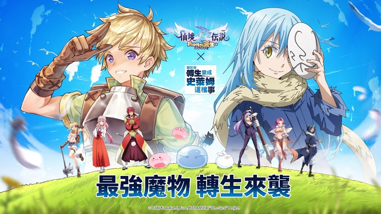 《RO仙境傳說：新世代的誕生》公開《關於我轉生變成史萊姆這檔事》聯動活動 即將舉辦一周年線上演唱會