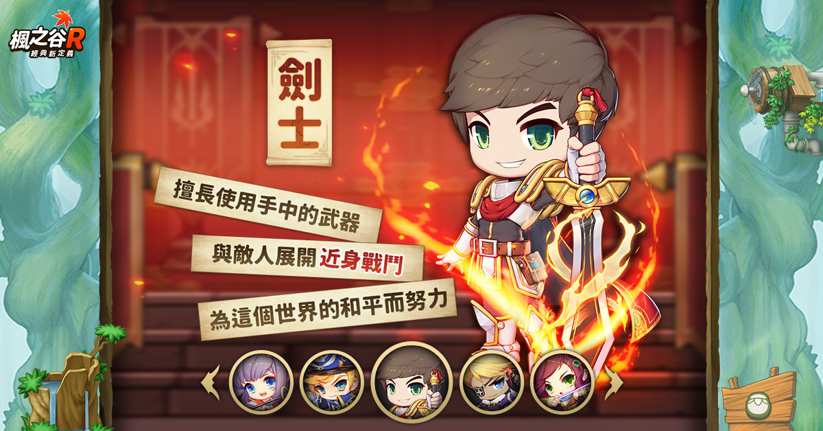 《楓之谷R：經典新定義》今日正式上線 助陣開服嘉年華