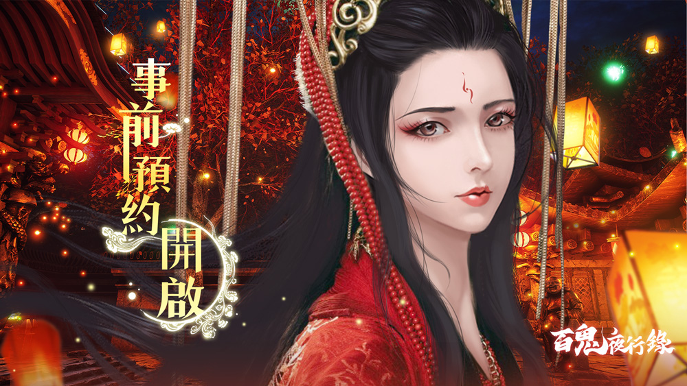 認識世間鬼怪《百鬼夜行錄》事前預約正式開跑，搶先釋出故事背景