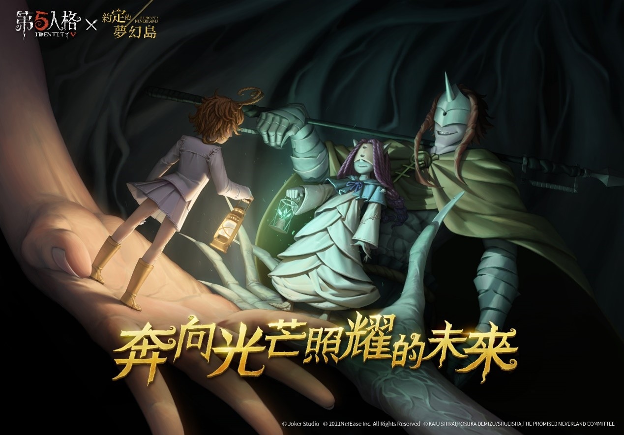 殘酷命運的反抗曲《第五人格》×《約定的夢幻島》聯動第二彈活動開啟